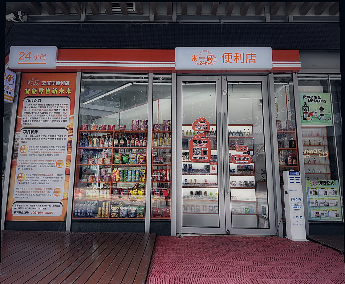 来一码24小时便利店自营体验店实拍正面:来一码便利店门头、24小时灯箱、营业中扫码进店玻璃门与暖光货架