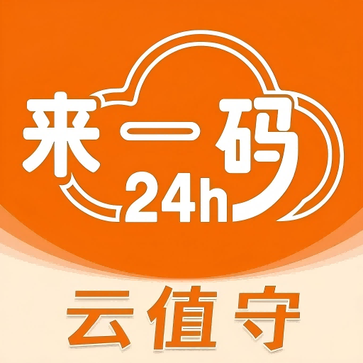 来一码云值守